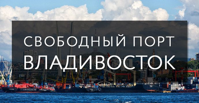 Свободный порт Владивосток